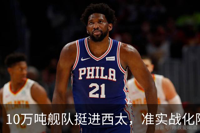 10万吨舰队挺进西太，准实战化阵容，这次罗斯福号应该不敢靠近！